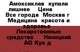 Амоксиклав, купили лишнее  › Цена ­ 350 - Все города, Москва г. Медицина, красота и здоровье » Лекарственные средства   . Ненецкий АО,Куя д.